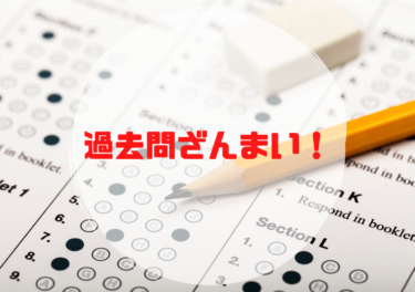過去問ざんまい！